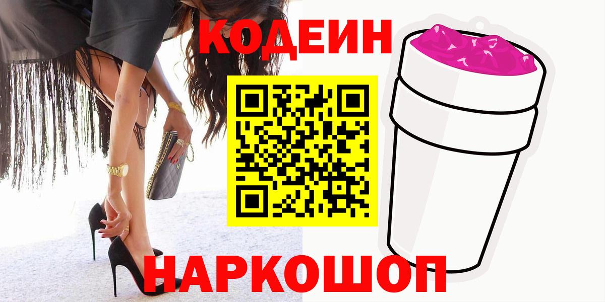 Кодеин Purple Drank  Codein Purple Drank  Белово  Вход с VPN 